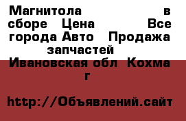 Магнитола GM opel astra H в сборе › Цена ­ 7 000 - Все города Авто » Продажа запчастей   . Ивановская обл.,Кохма г.